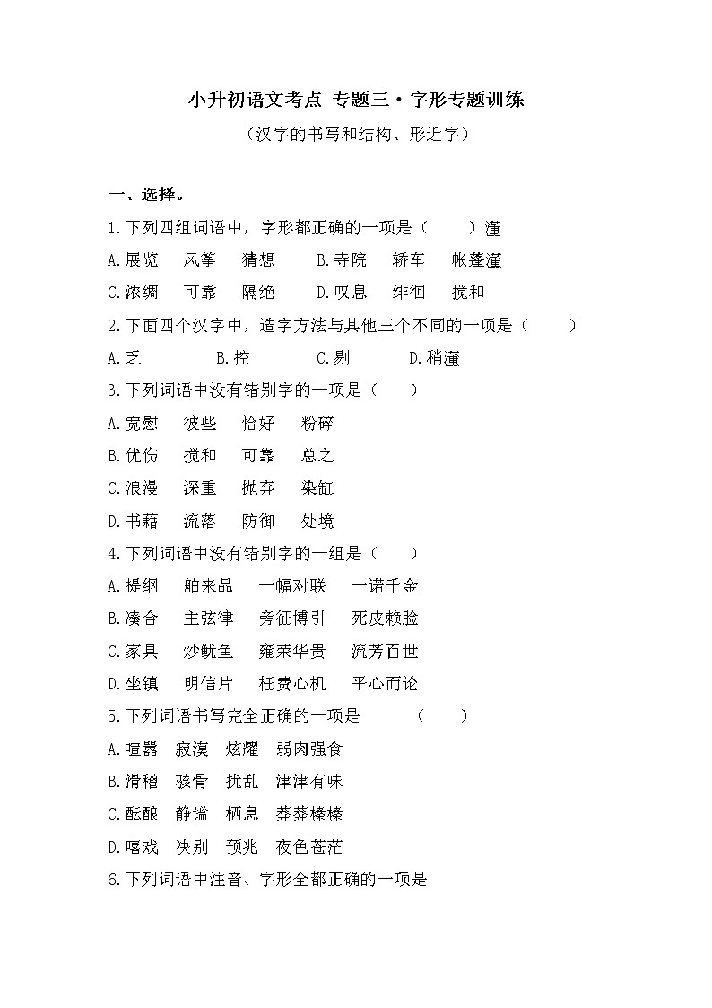 小升初考点专题三字形专练卷（试题）-2021-2022学年语文六年级下册第1页