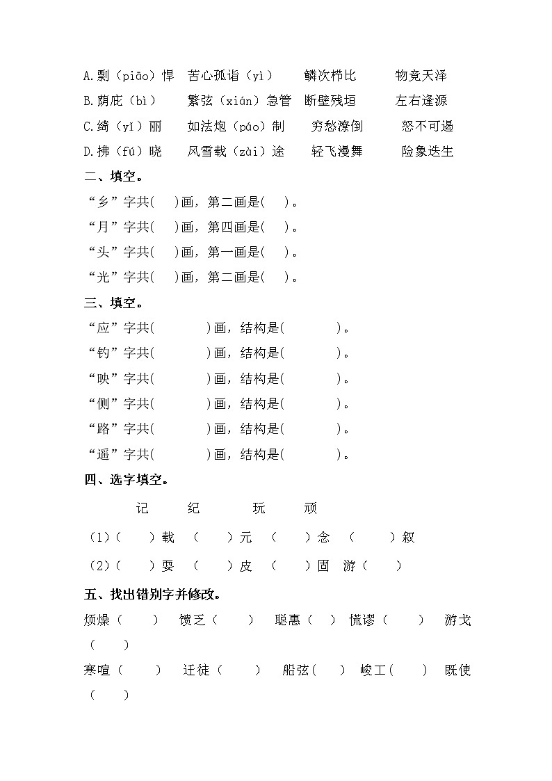 小升初考点专题三字形专练卷（试题）-2021-2022学年语文六年级下册第2页
