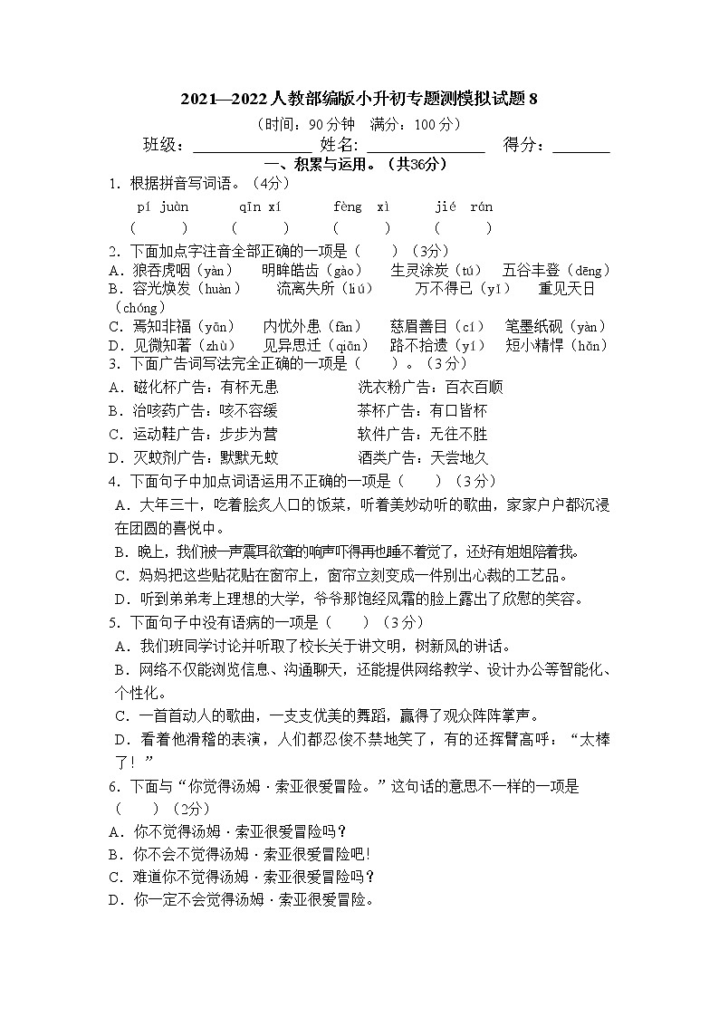 小升初专题测模拟（试题）-2021-2022学年语文六年级下册第1页