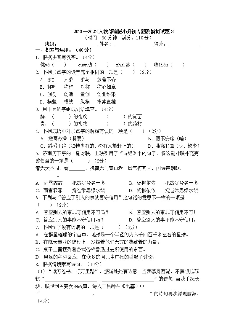 小升初专题测模拟试题（试题）-2021-2022学年语文六年级下册第1页