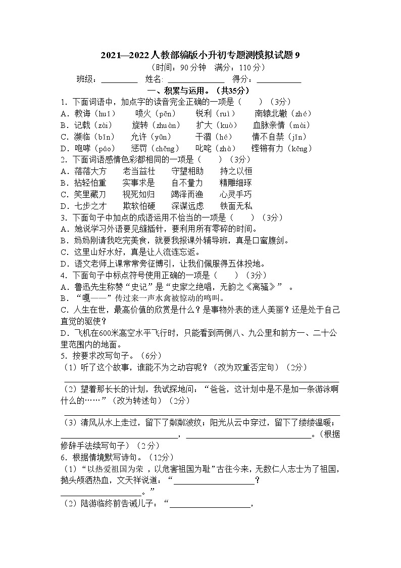 小升初模拟（试题）-2021-2022学年语文六年级下册第1页