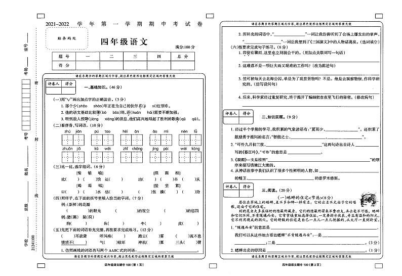 广东河源市龙川县卓峰学校2021-2022学年上学期四年级期中语文试题（图片版，无答案）01