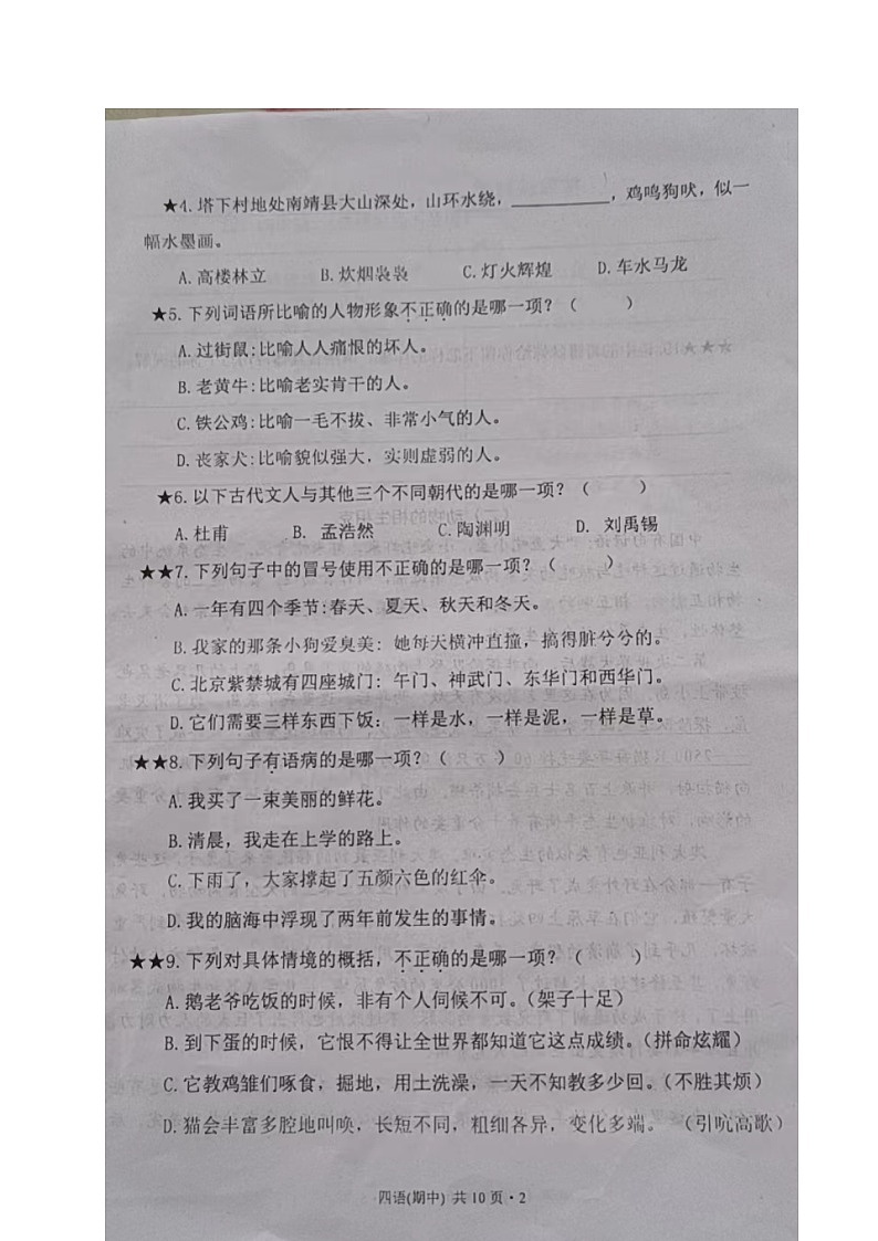 福建省宁德市福鼎市2021-2022学年四年级下学期期中语文试题（图片版  无答案）第2页