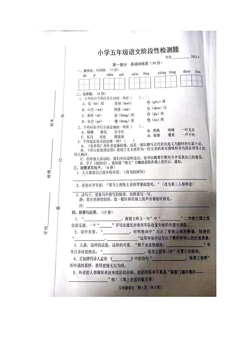 江苏省宿迁市沭阳县2021-2022学年五年级下学期期中测试语文试卷（图片版 无答案）第1页