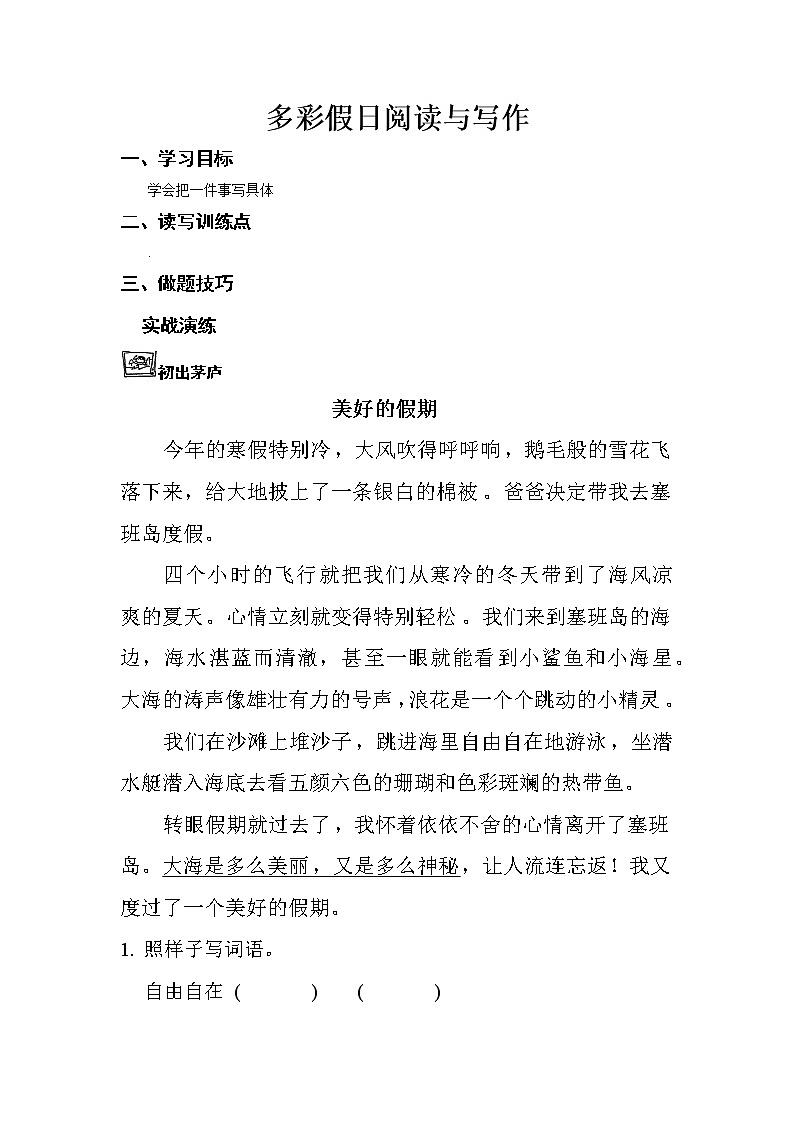 第八单元  多彩假日阅读与写作练习题第1页