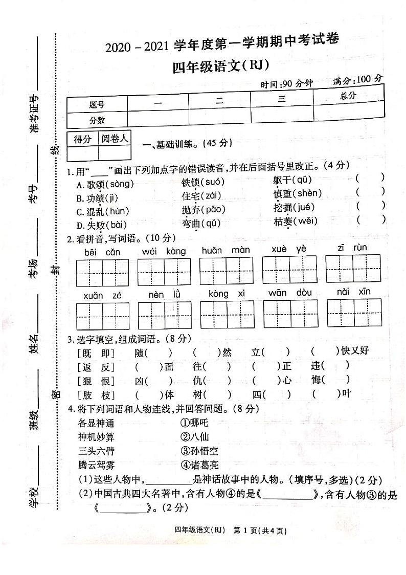 统编版河南省洛阳市洛龙区2020-2021学年度第一学期四年级期中试卷语文试题（图片版 无答案）01
