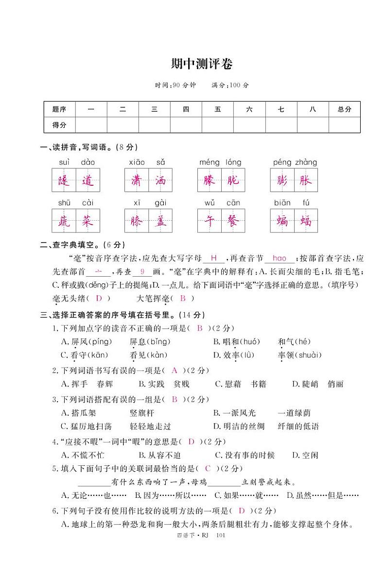 统编版语文四年级下册 期中测评卷 (pdf版，含答案)01