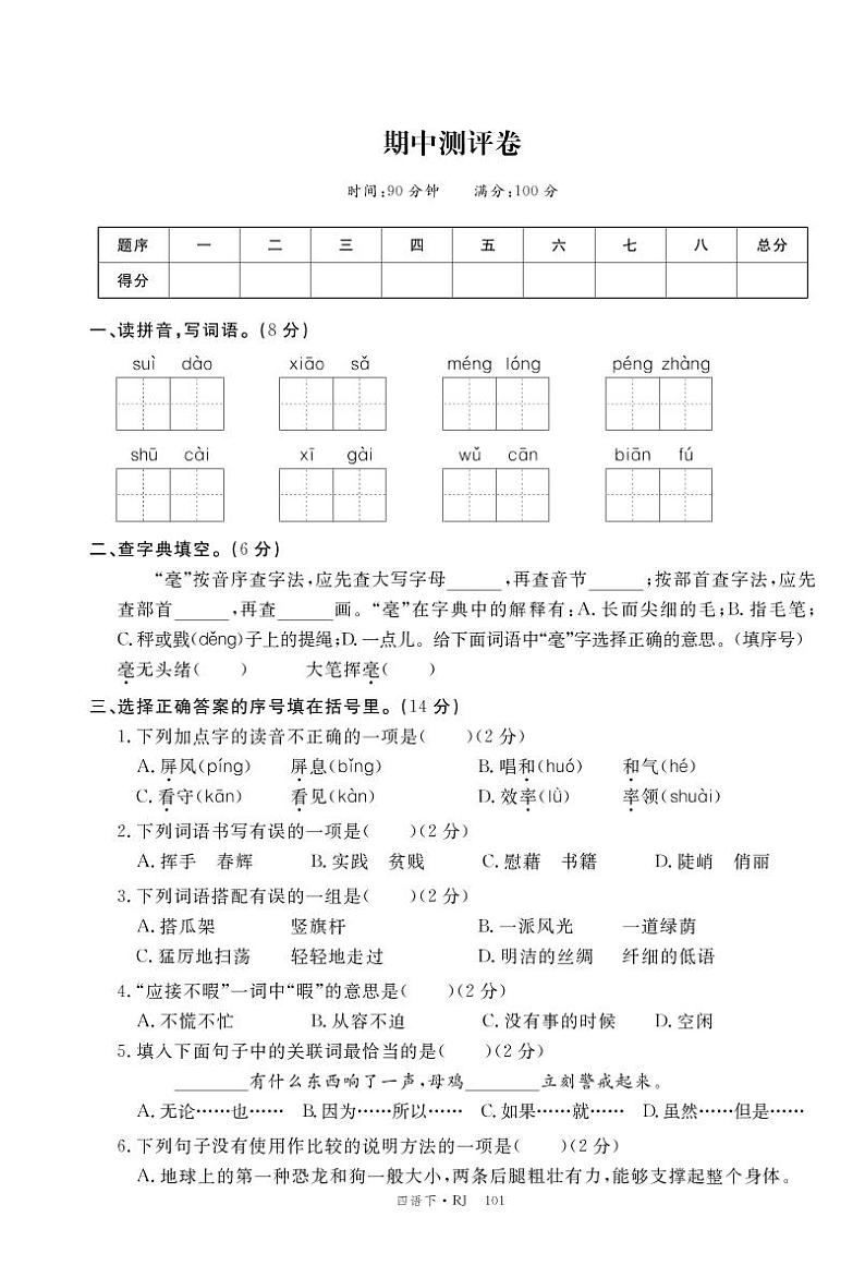统编版语文四年级下册 期中测评卷 (pdf版，含答案)01