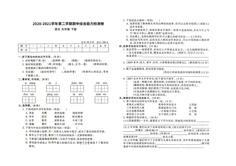 统编版2020-2021学年第二学期部编版语文五年级下册期中测试卷（图片版 答案）01