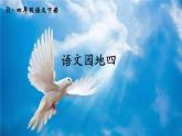 语文园地四六上课件PPT