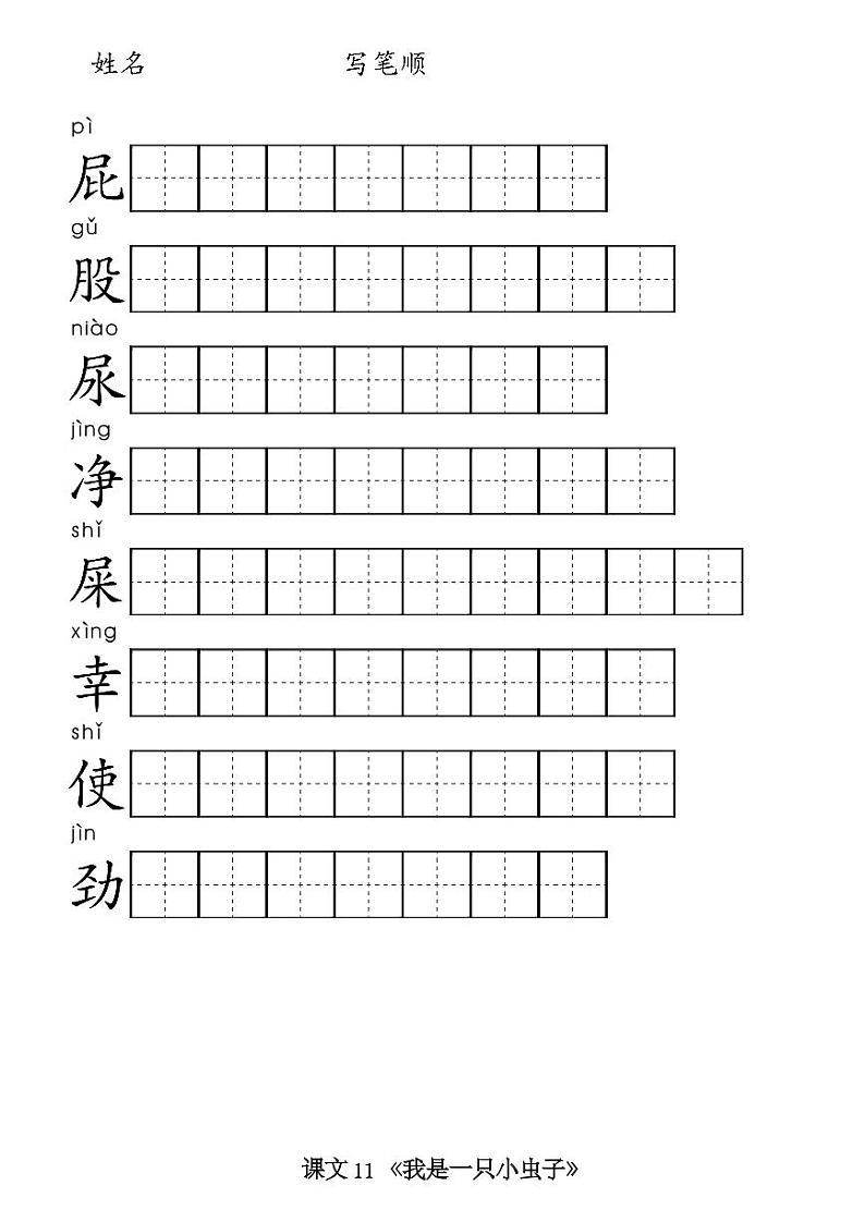 11 我是一只小虫子 汉字笔顺练习题第1页