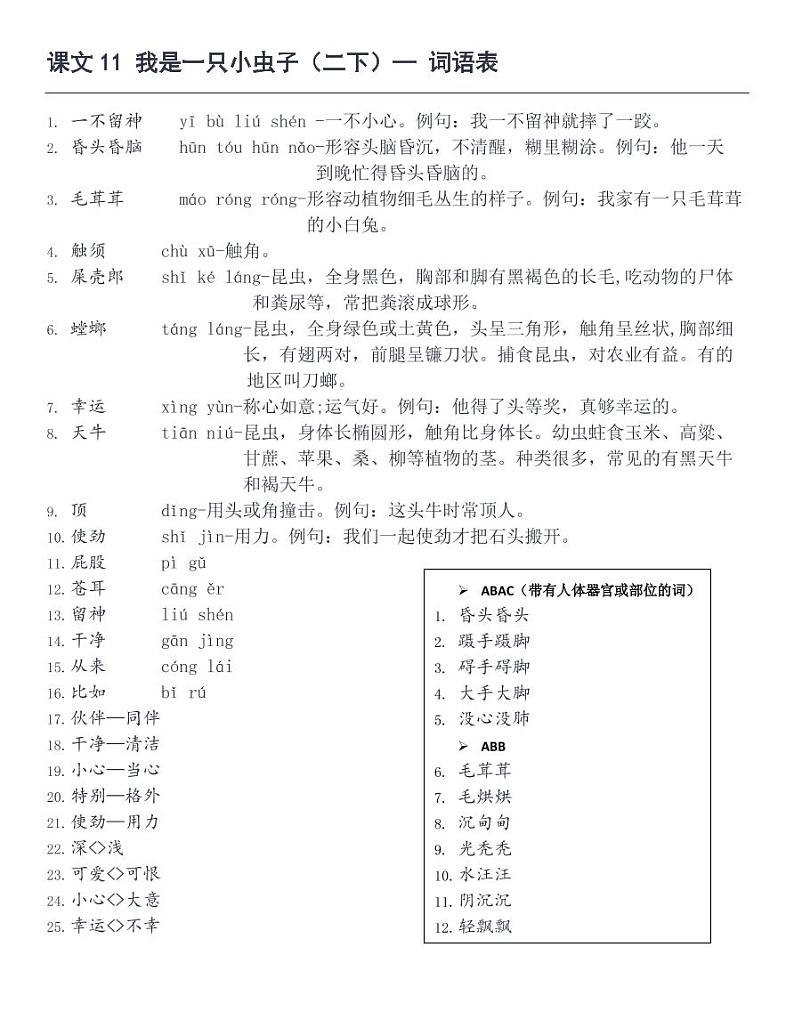 课11《我是一只小虫子》词语表练习题第1页