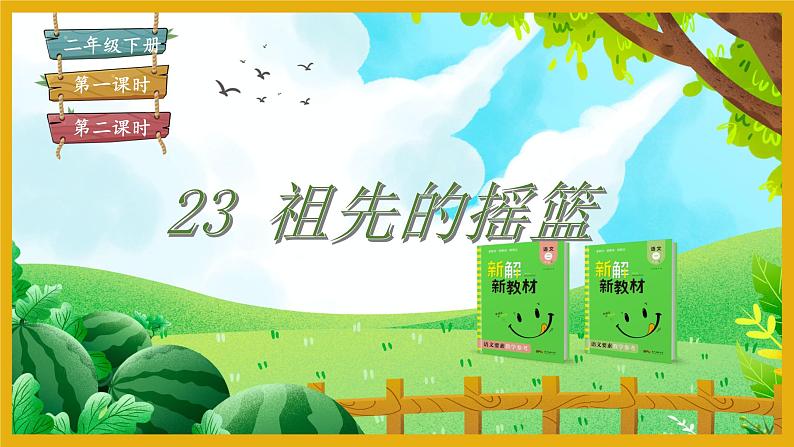 23   祖先的摇篮课件PPT第1页