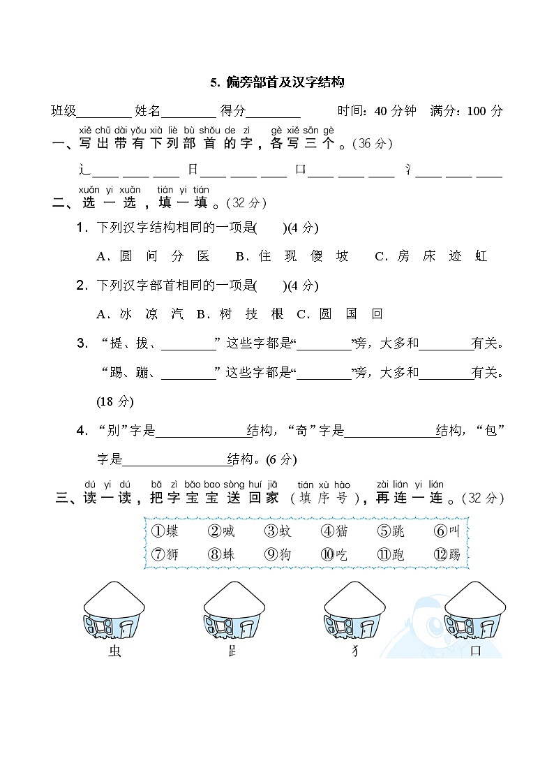 部编版语文一年级下册期末专题复习5《偏旁部首及汉字结构》(含答案)01