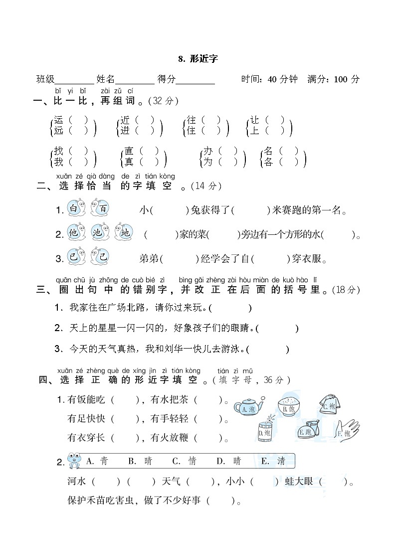 部编版语文一年级下册期末专题复习8《形近字》(含答案)第1页
