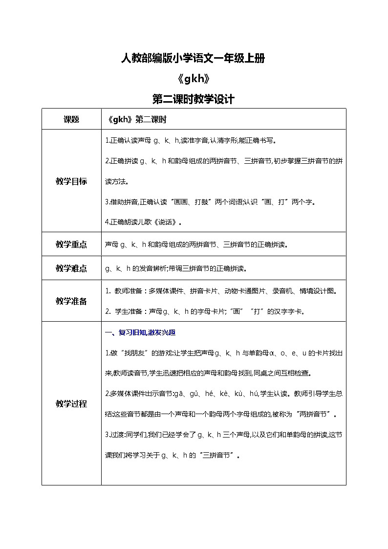 汉语拼音 5 g k h 第二课时 课件+教案+音视频+素材01