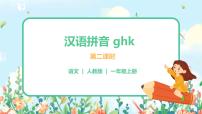 小学语文人教部编版一年级上册5 g k h精品课件ppt