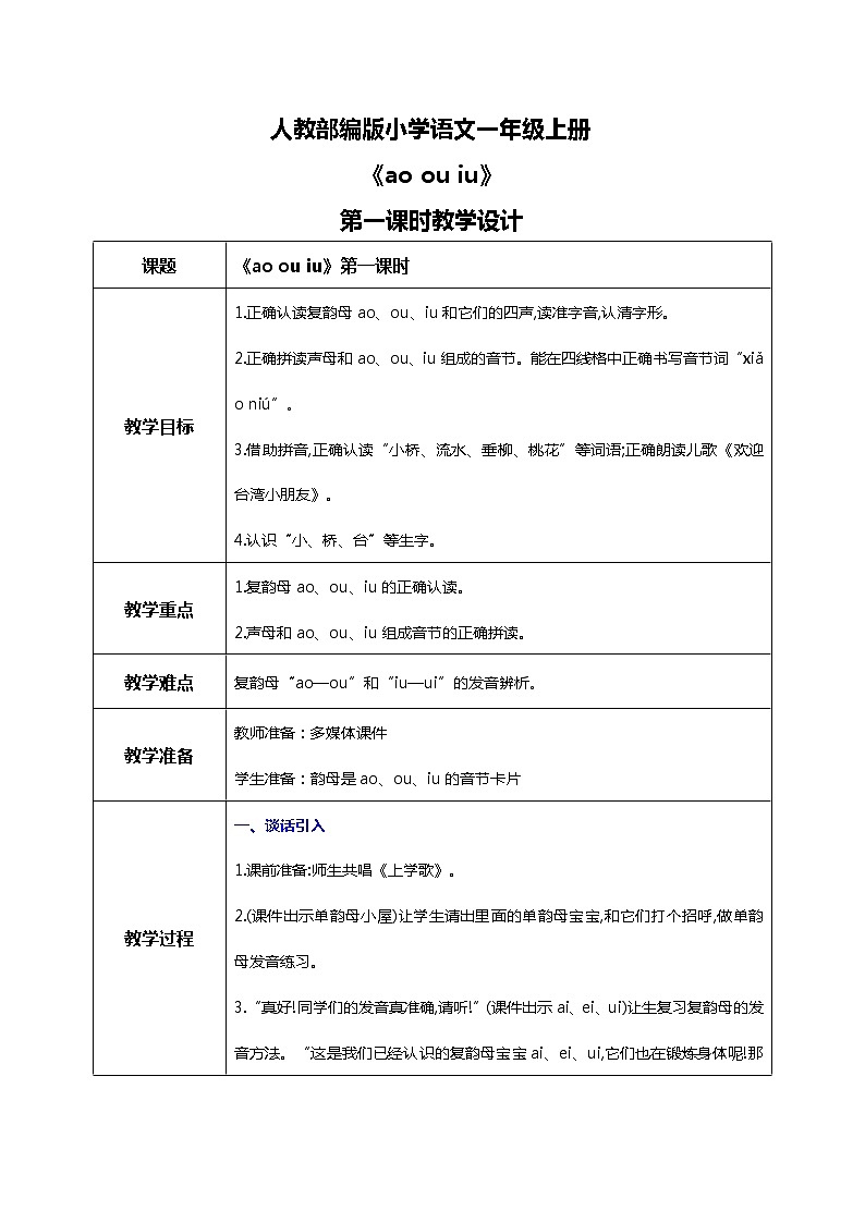 汉语拼音 10 ao ou iu 第一课时 课件+教案+音视频+素材01