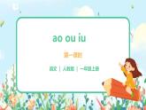 汉语拼音 10 ao ou iu 第一课时 课件+教案+音视频+素材