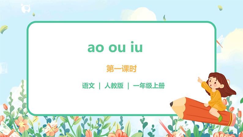 汉语拼音 10 ao ou iu 第一课时 课件+教案+音视频+素材01