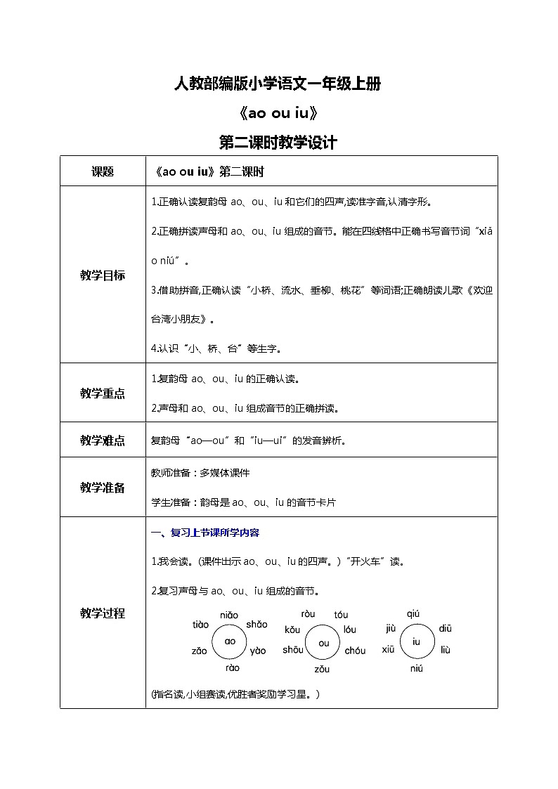 汉语拼音 10 ao ou iu 第二课时 课件+教案+音视频+素材01