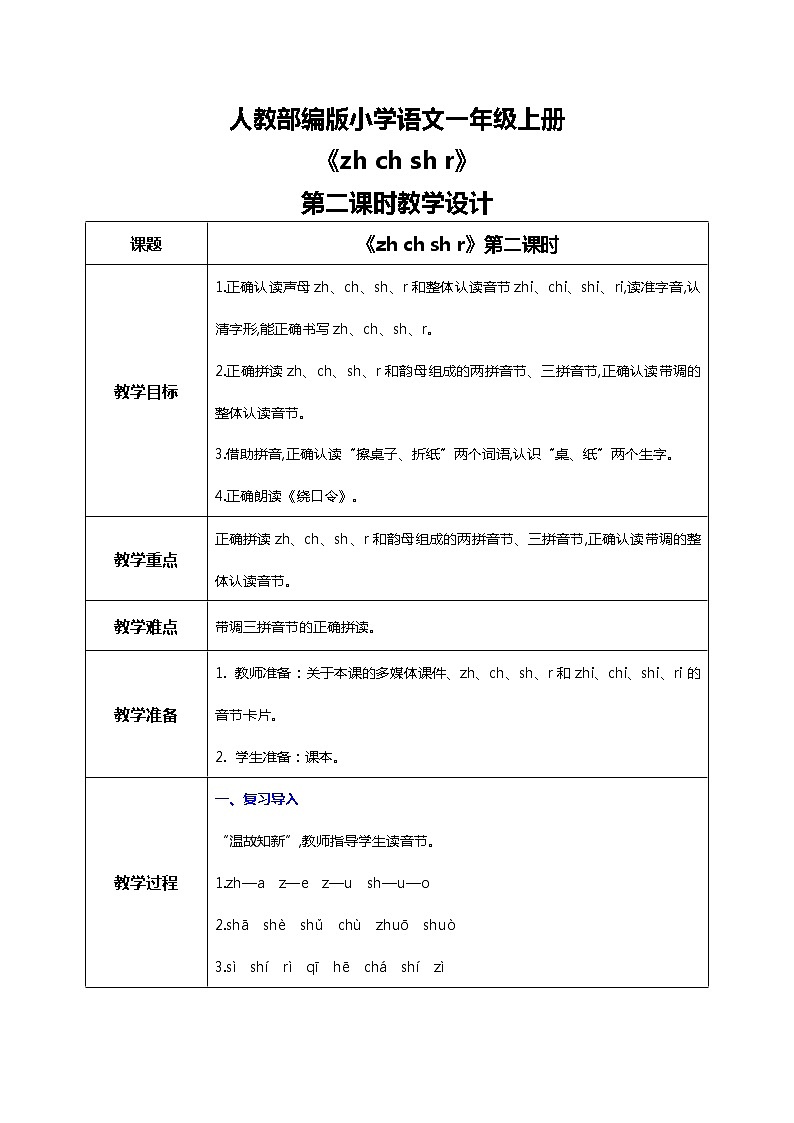 汉语拼音 8 zh ch sh r 第二课时 课件+教案+音视频+素材01