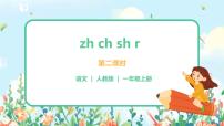 小学语文人教部编版一年级上册8 zh ch sh r优质课ppt课件