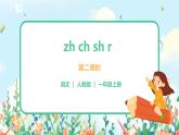 汉语拼音 8 zh ch sh r 第二课时 课件+教案+音视频+素材