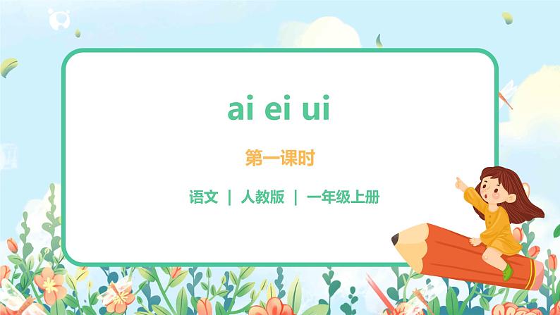 汉语拼音 9 ai ei ui 第一课时 课件+教案+音视频+素材01