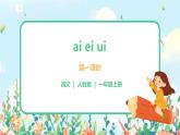 汉语拼音 9 ai ei ui 第一课时 课件+教案+音视频+素材