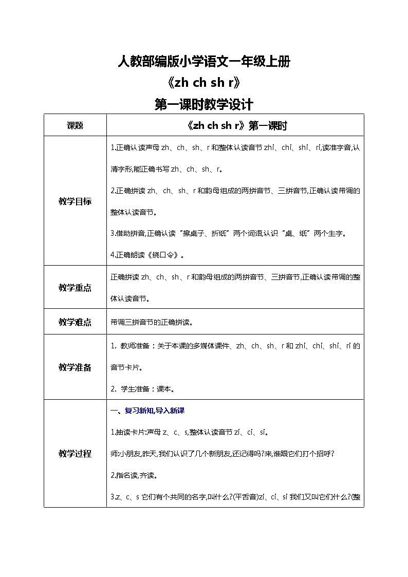 汉语拼音 8 zh ch sh r 第一课时 课件+教案+音视频+素材01