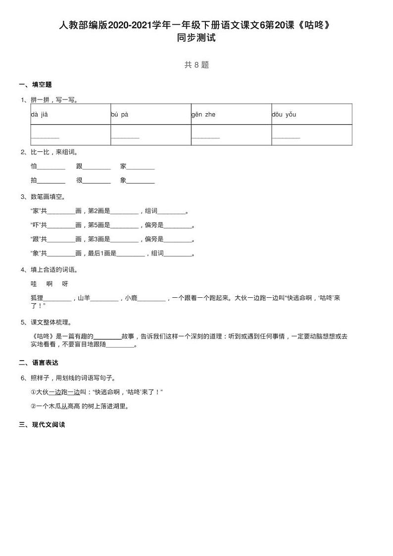 人教部编版2020-2021学年一年级下册语文课文6第20课《咕咚》练习题第1页