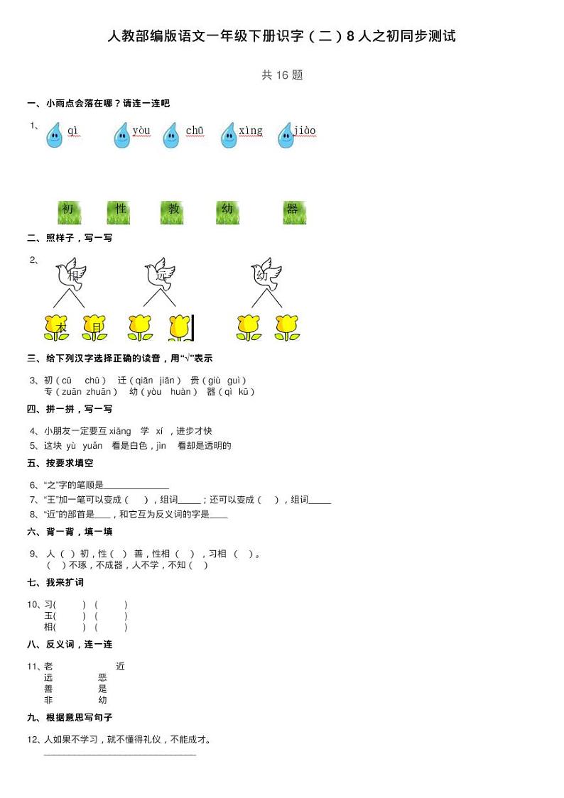 人教部编版语文一年级下册识字（二）8 人之初同步测试第1页