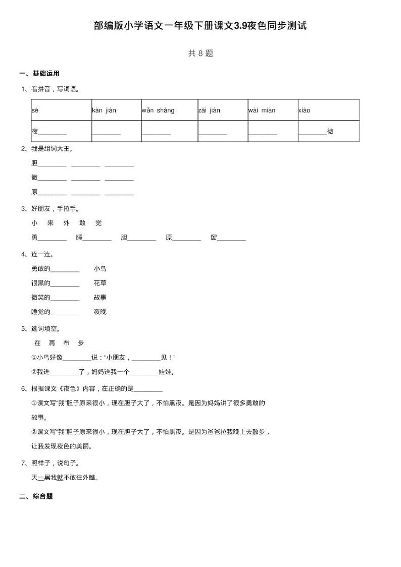 部编版小学语文一年级下册课文3.9夜色同步测试第1页