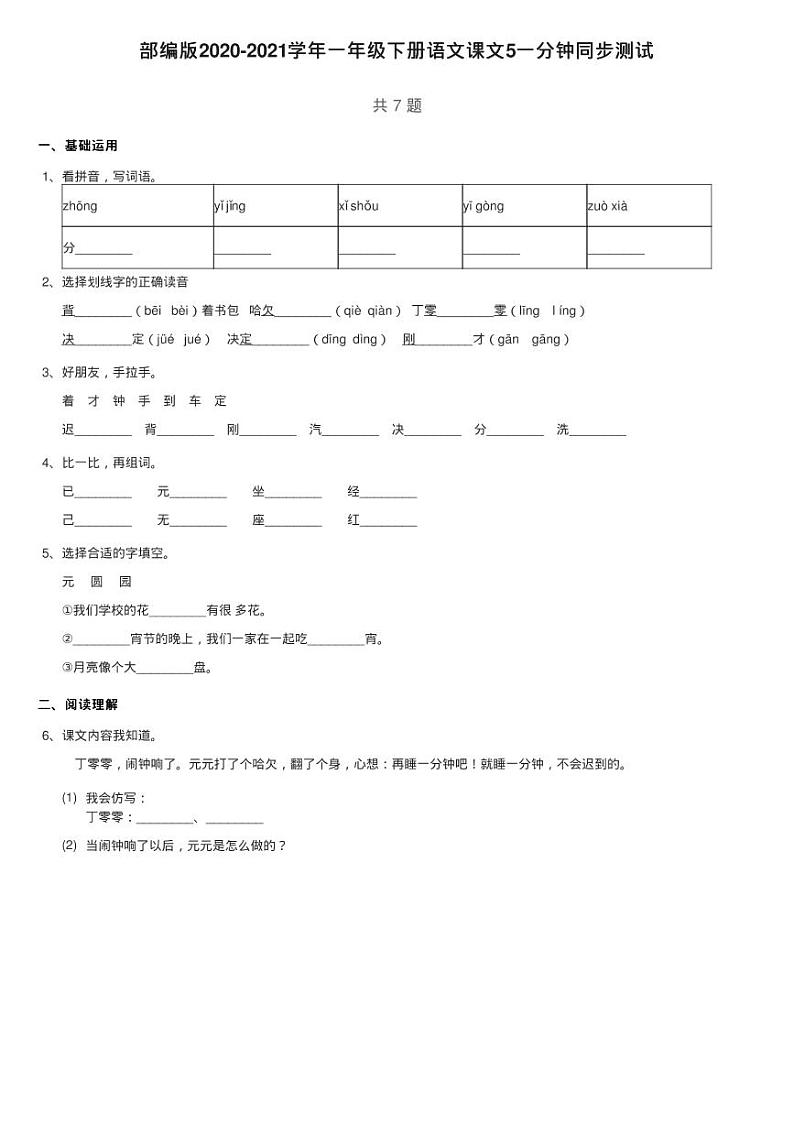 部编版2020-2021学年一年级下册语文课文5一分钟同步测试第1页