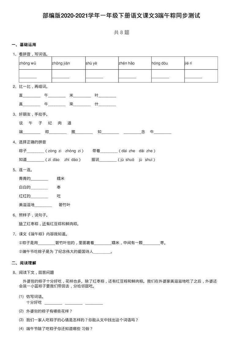部编版2020-2021学年一年级下册语文课文3端午粽同步测试01