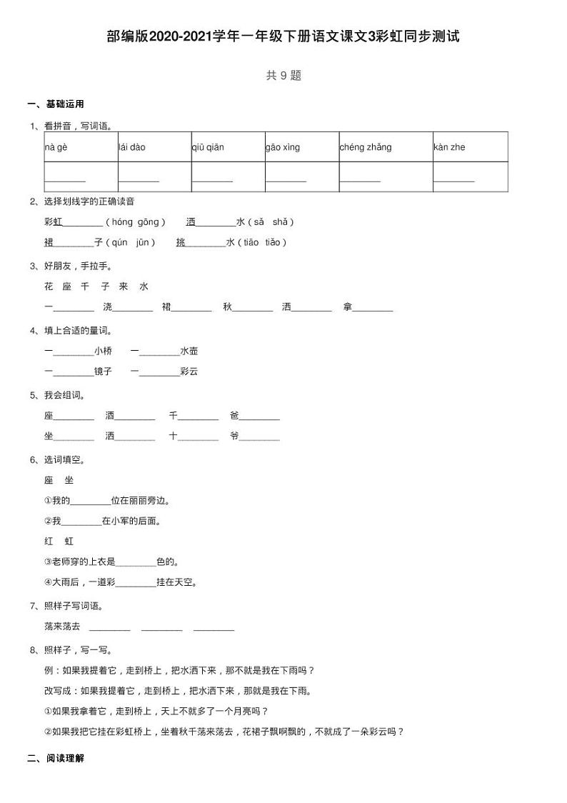 部编版2020-2021学年一年级下册语文课文3彩虹同步测试第1页
