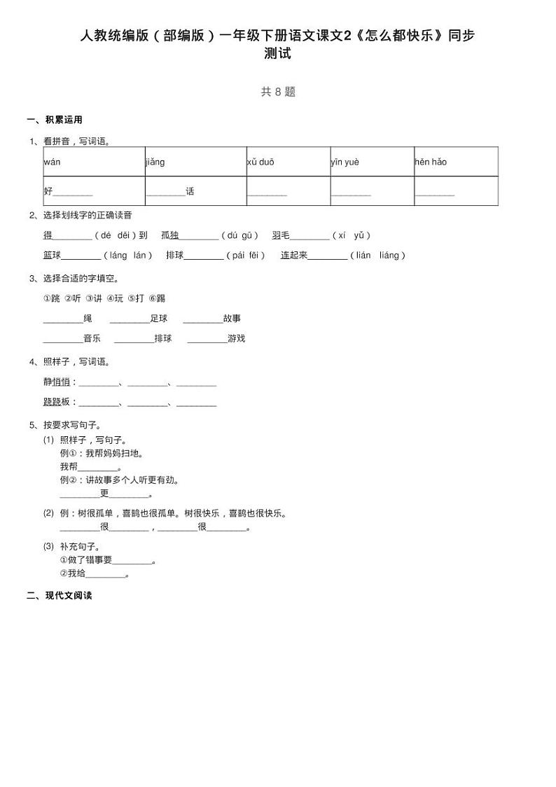 人教统编版（部编版）一年级下册语文课文2《怎么都快乐》同步练习题第1页