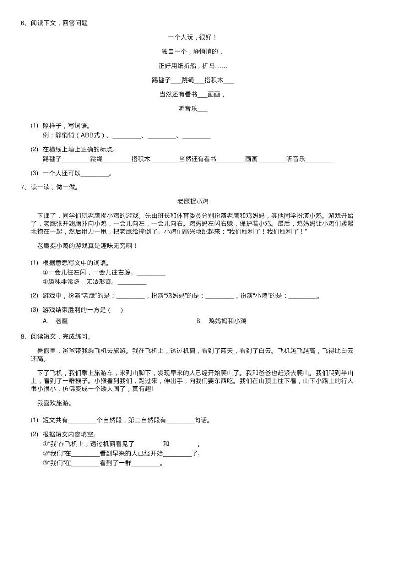 人教统编版（部编版）一年级下册语文课文2《怎么都快乐》同步练习题第2页