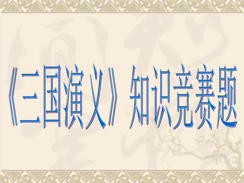 《三国演义》知识竞赛题精美课件第1页