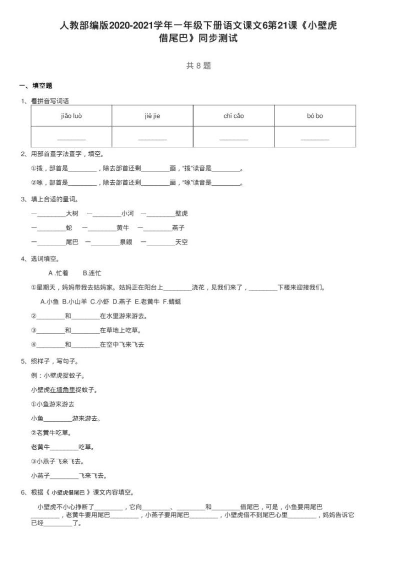 人教部编版2020-2021学年一年级下册语文课文6第21课《小壁虎练习题01