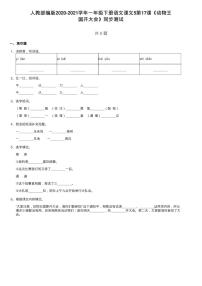 小学语文人教部编版一年级下册课文 517 动物王国开大会巩固练习