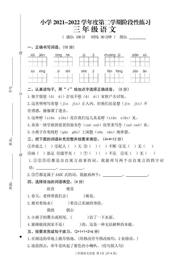 江苏省宿迁市实验学校2021-2022学年三年级下学期阶段性练习（期中）语文试卷（无答案）01