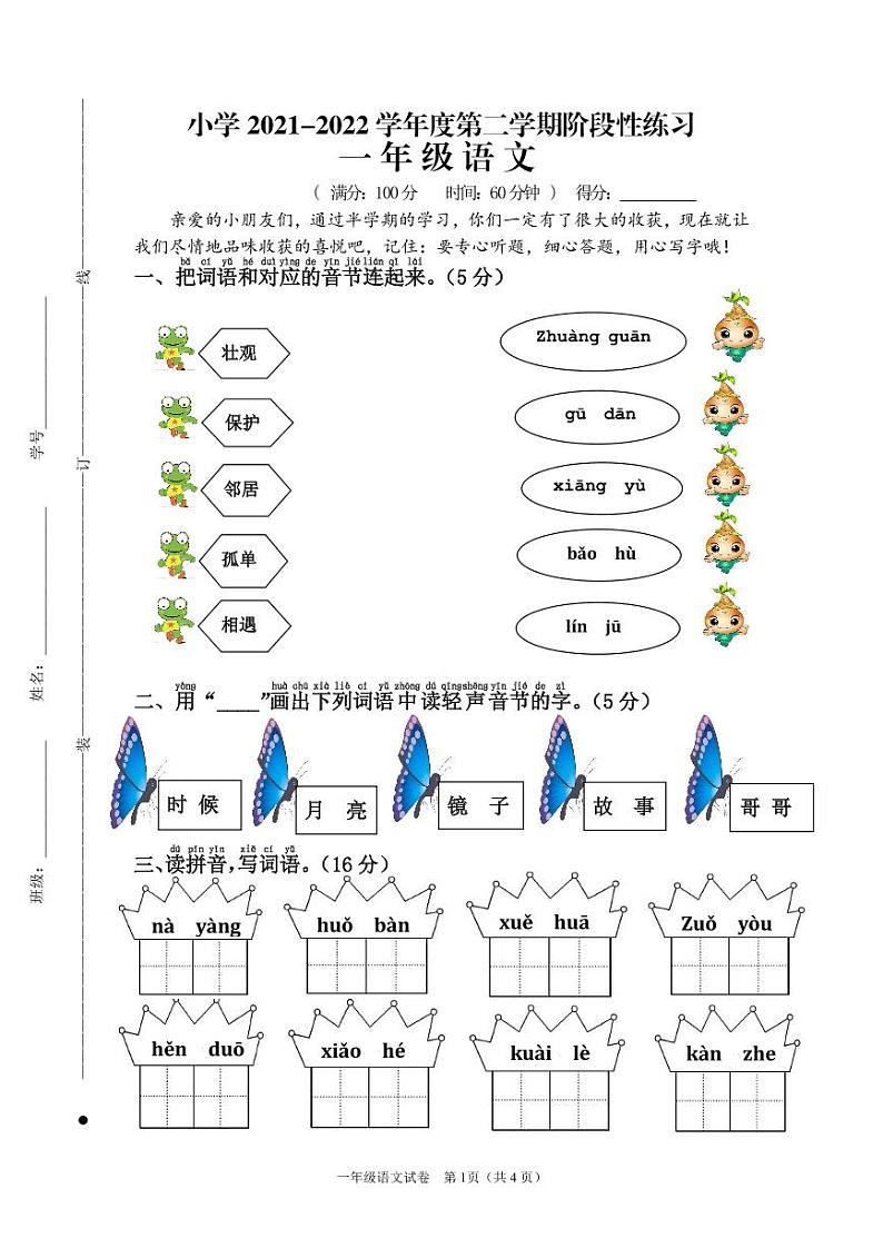 江苏省宿迁市实验学校2021-2022学年一年级下学期阶段性练习（期中）语文试卷（无答案）第1页