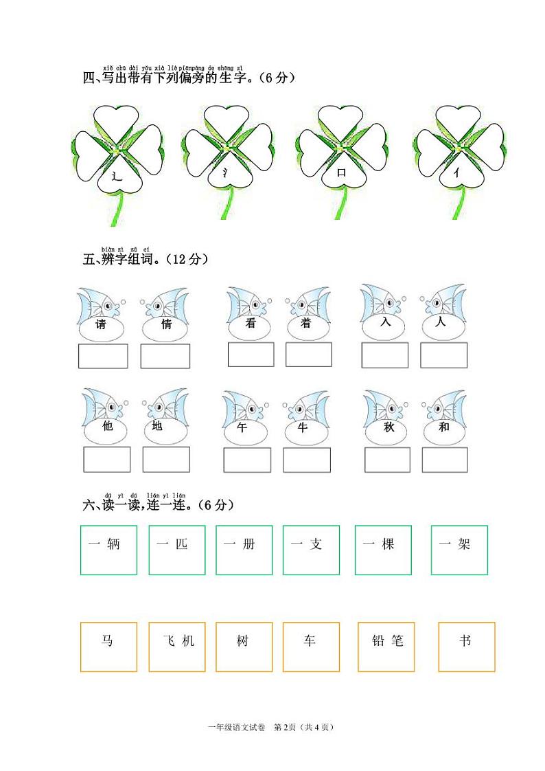 江苏省宿迁市实验学校2021-2022学年一年级下学期阶段性练习（期中）语文试卷（无答案）第2页