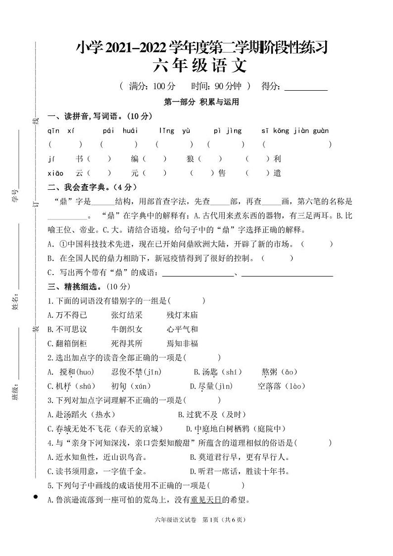 江苏省宿迁市实验学校2021-2022学年六年级下学期阶段性练习（期中）语文试卷（无答案）01