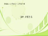 部编版《方帽子店》课件PPT