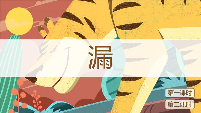 部编版《漏》课件PPT01