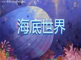 部编版《海底世界》课件PPT
