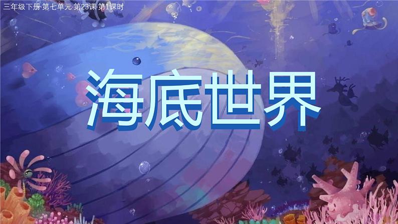 部编版《海底世界》课件PPT01